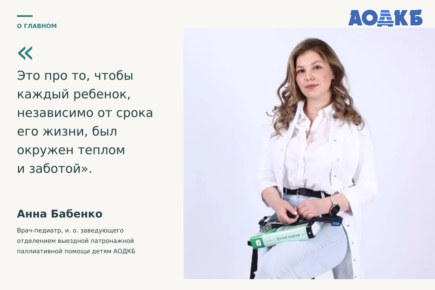 Анна Бабенко: «Это про то, чтобы каждый ребенок, независимо от срока его жизни, был окружен теплом и заботой»