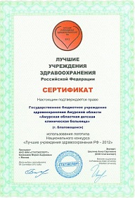 АОДКБ–обладатель диплома лучшего учреждения здравоохранения РФ 2012 г.