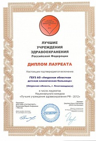 АОДКБ–обладатель диплома лучшего учреждения здравоохранения РФ 2012 г.
