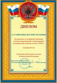 АОДКБ–обладатель диплома лучшей детской больницы России по итогам 2007 и 2008 года.